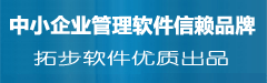 拓步ERP倉庫管理軟件財務管理軟件進銷存管理軟件免費下載免費使用