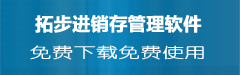 拓步ERP倉庫管理軟件財務管理軟件進銷存管理軟件免費下載免費使用