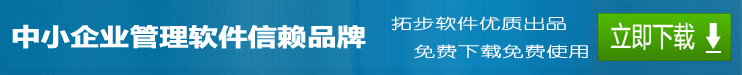 拓步ERP倉庫管理軟件財務(wù)管理軟件進銷存管理軟件免費下載免費使用
