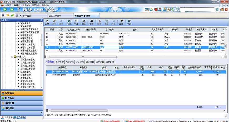 拓步ERP銷售發貨單管理