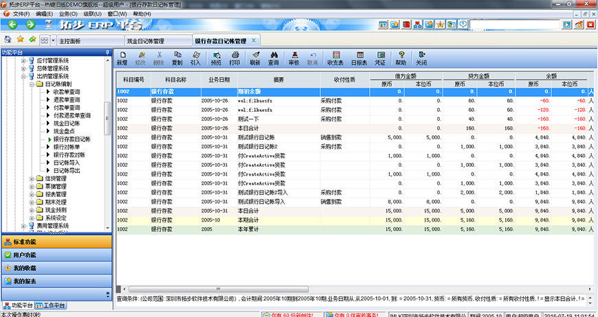 拓步ERP銀行存款日記帳
