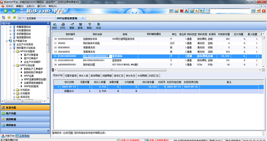 拓步ERP物料需求計劃MRP運算結果查詢