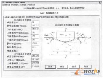 JCO成形工藝參數計算界面